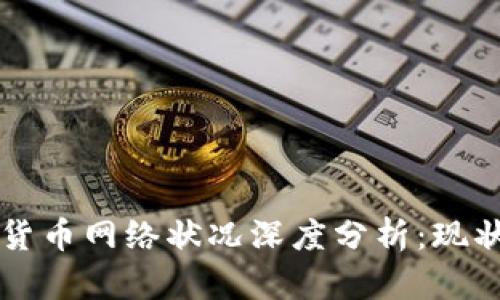 2023年各大加密货币网络状况深度分析：现状、挑战与未来发展