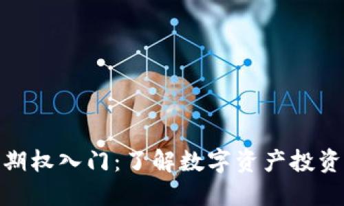 加密货币期权入门：了解数字资产投资的新选择