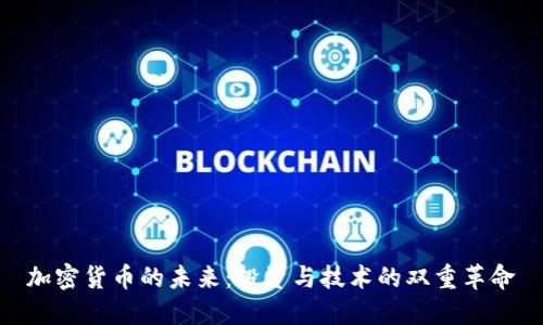 加密货币的未来：投资与技术的双重革命
