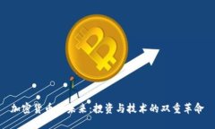 加密货币的未来：投资与