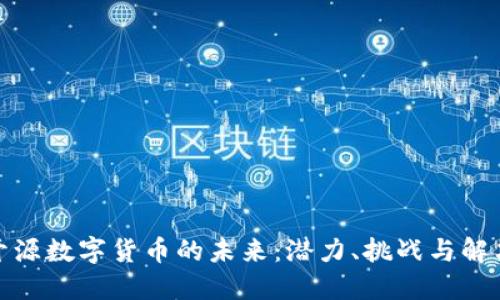 加密开源数字货币的未来：潜力、挑战与解决方案