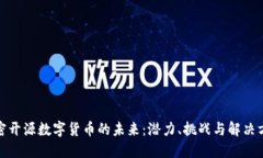 加密开源数字货币的未来