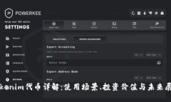 Tokenim代币详解：使用场景