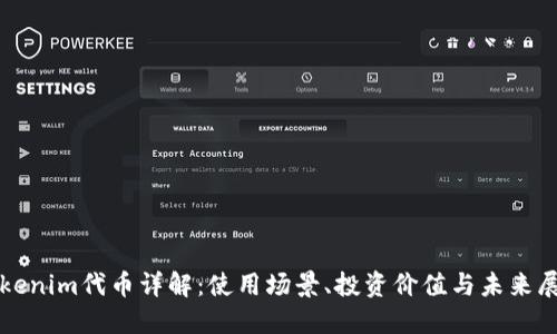 Tokenim代币详解：使用场景、投资价值与未来展望