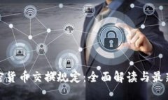 : 加密货币交换规定：全面
