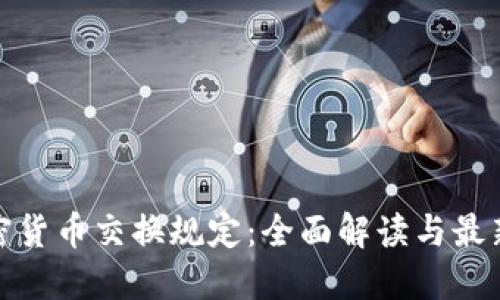 : 加密货币交换规定：全面解读与最新动态