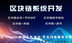如何解决Tokenim提现系统错