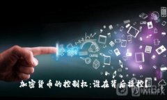 加密货币的控制权：谁在