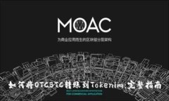如何将OTCBTC转账到Tokenim：