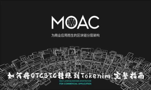 如何将OTCBTC转账到Tokenim：完整指南