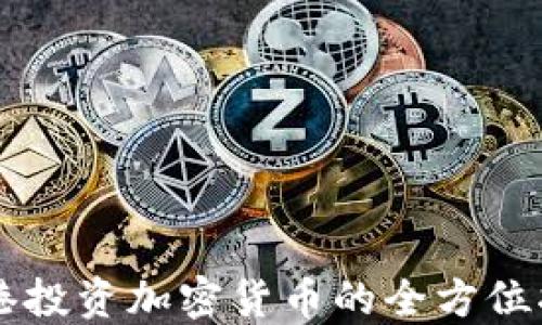
香港投资加密货币的全方位指南