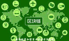 香港投资加密货币的全方