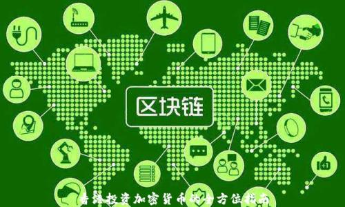 
香港投资加密货币的全方位指南