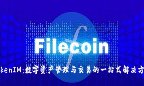 TokenIM：数字资产管理与交易的一站式解决方案