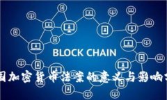 中国加密货币法案的意义