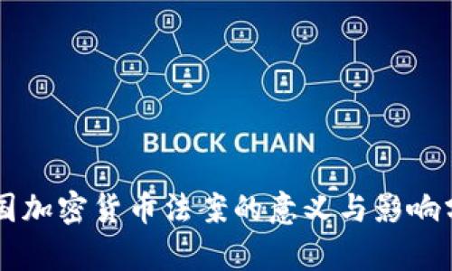 中国加密货币法案的意义与影响分析