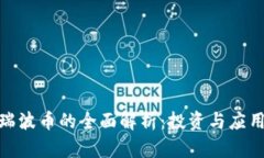 TokenIM瑞波币的全面解析：