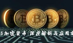 MD5加密货币：深度解析与
