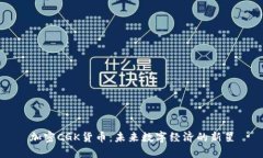 加密CGK货币：未来数字经