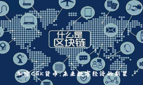 加密CGK货币：未来数字经济的新星