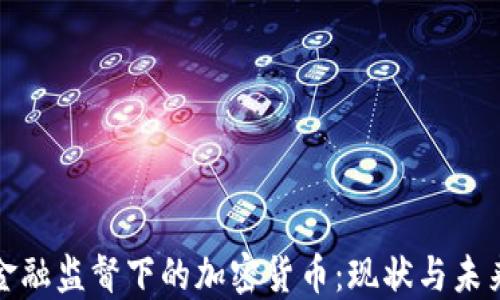 
金融监督下的加密货币：现状与未来