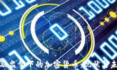 金融监督下的加密货币：