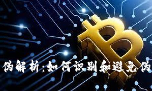 Tokenim真伪解析：如何识别和避免伪造Tokenim