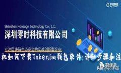 苹果手机如何下载Tokenim钱