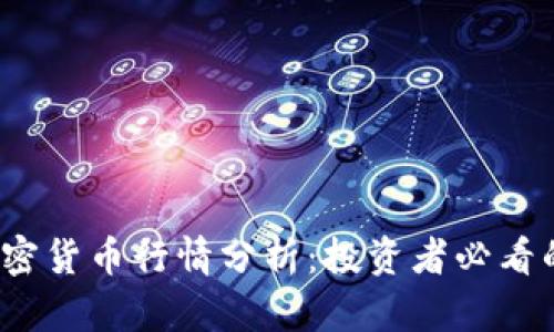 2023年加密货币行情分析：投资者必看的市场动向