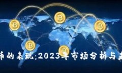 加密货币的表现：2023年市