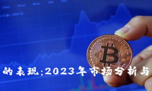 加密货币的表现：2023年市场分析与未来趋势