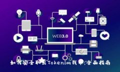 如何安全取出Tokenim钱币：