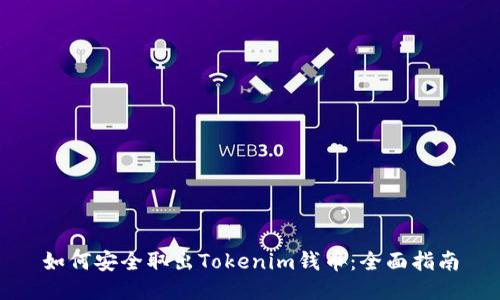如何安全取出Tokenim钱币：全面指南
