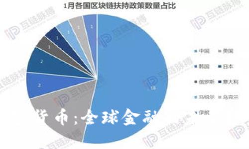 巴塞尔加密货币：全球金融的未来趋势与发展