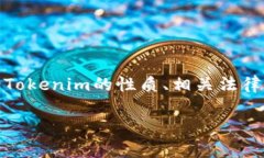 在讨论“Tokenim”是否在国