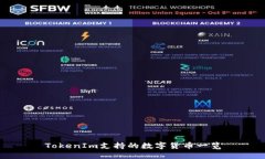 TokenIm支持的数字货币一览