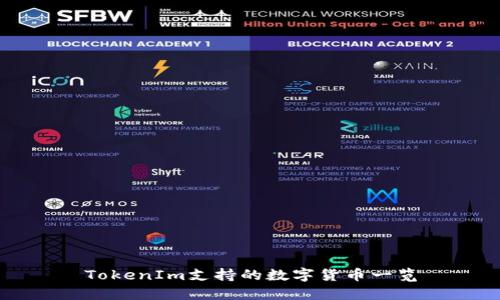 TokenIm支持的数字货币一览