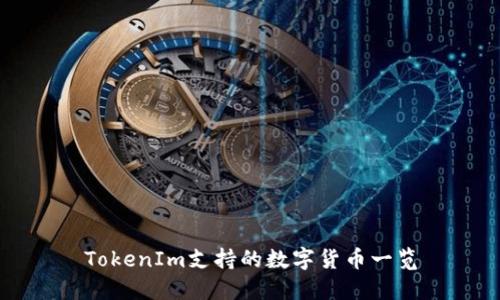 TokenIm支持的数字货币一览