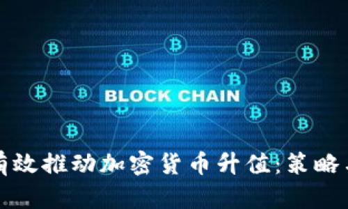 如何有效推动加密货币升值：策略与技巧