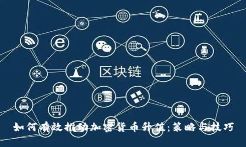 如何有效推动加密货币升值：策略与技巧