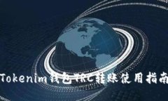 Tokenim钱包TRC转账使用指南