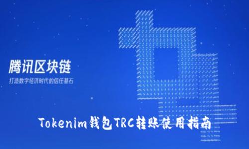 Tokenim钱包TRC转账使用指南