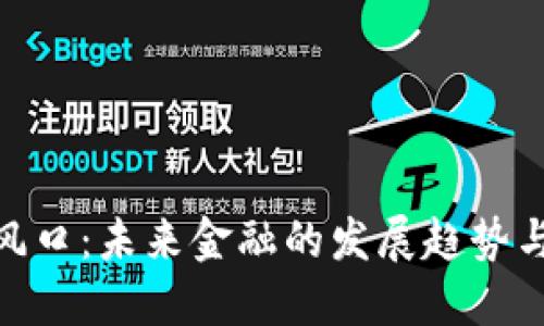 加密货币风口：未来金融的发展趋势与投资机会
