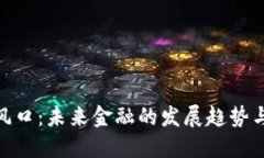 加密货币风口：未来金融