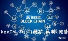 深入探索TokenIM Sushi挖矿：