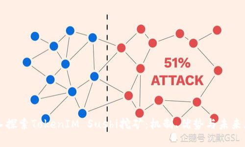 深入探索TokenIM Sushi挖矿：机制、优势与未来展望