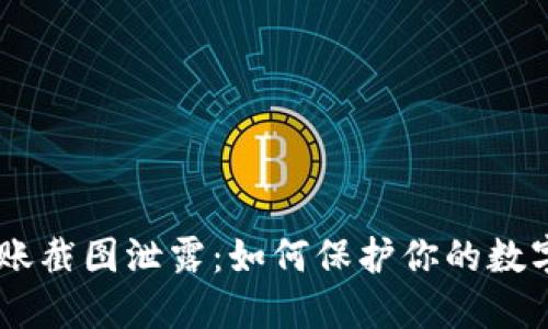 Tokenim转账截图泄露：如何保护你的数字资产安全？