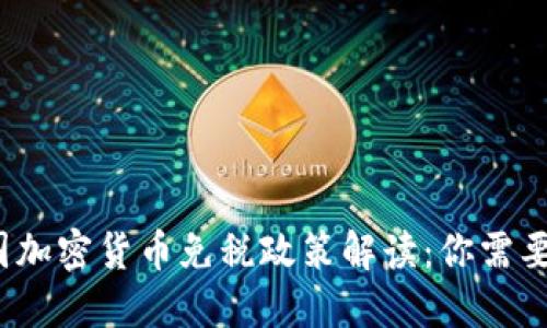 2023年美国加密货币免税政策解读：你需要知道的一切