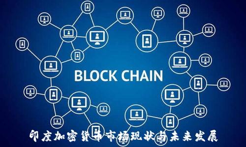   
印度加密货币市场现状与未来发展