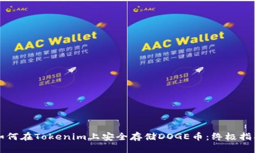 如何在Tokenim上安全存储DOGE币：终极指南